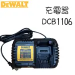 【DEWALT】德偉 DCB1106 充電器 12V/20V皆可用 6A快充