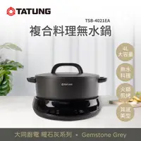 在飛比找ETMall東森購物網優惠-【TATUNG 大同】曜石灰系列-4L複合料理無水鍋(TSB