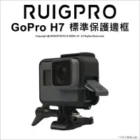 在飛比找Yahoo!奇摩拍賣優惠-【薪創台中】睿谷 GoPro Hero 7 標準 保護邊框 