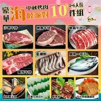 在飛比找7-ELEVEN線上購物中心優惠-【優鮮配】中秋烤肉豪華10件海陸派對(約4-6人份／約3kg