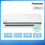 【PANASONIC 國際牌】2-3坪一級能效冷暖變頻分離式冷氣(CU-K22FHA2/CS-K22FA2)