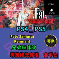 在飛比找蝦皮購物優惠-🌈兄弟來修改🌈PS4 PS5  Fate Samurai R