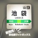 台灣出貨 日本 車站 日語 日文 自由行 出國 旅行 東京 飛機機票 列車 KATO TOMIX 秋葉原 電車 站牌燈箱