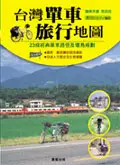 在飛比找誠品線上優惠-台灣單車旅行地圖