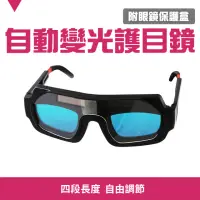 在飛比找momo購物網優惠-【工具達人】自動變光護目鏡 電焊眼鏡 焊接眼鏡 氬焊眼鏡 防