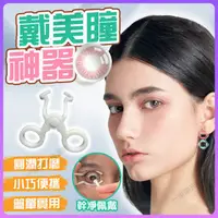 在飛比找蝦皮購物優惠-【台灣出貨】美瞳取戴器 美瞳取戴器 隱形眼鏡輔助器 隱形眼鏡