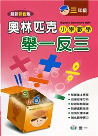 在飛比找TAAZE讀冊生活優惠-奧林匹克小學數學舉一反三（三年級）