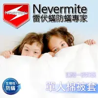 在飛比找momo購物網優惠-【Nevermite 雷伏蹣】天然精油全包式防蹣 單人棉被套