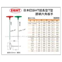 在飛比找台北益昌優惠-EIGHT 018L 強力 T型 膠柄 六角扳手 超長型 m