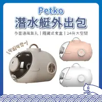 在飛比找蝦皮購物優惠-PETKO 潛水艇外出包 寵物側背包 寵物外出包 貓背包 外