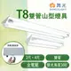 舞光 LED T8 雙管山型燈具 2尺/4尺 全電壓 IC小夜燈〖永光照明〗MT2%4243/2243