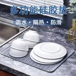 日式簡約矽膠瀝水墊 隔熱瀝水 家用多功能瀝水墊 防滑鍋墊 餐桌隔熱墊 廚房檯麵碗盤瀝水矽膠隔熱瀝水墊子 吧台墊