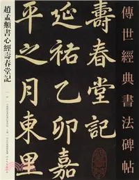 在飛比找三民網路書店優惠-趙孟頫書心經壽春堂記（簡體書）