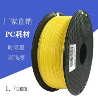 在飛比找Yahoo!奇摩拍賣優惠-【公司貨】3d印表機耗材 PC 透明 聚碳酸酯 1.75mm