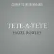 Tete-A-Tete: Simone de Beauvoir and Jean-Paul Sartre