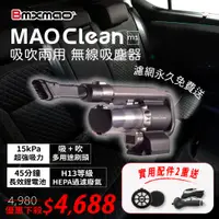 在飛比找PChome24h購物優惠-【日本Bmxmao】MAO Clean M1 吸塵+吹氣 超