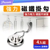 在飛比找PChome24h購物優惠-強力磁吸式掛勾【20mm.旋轉款-4入】(強力磁鐵/輕鬆收納