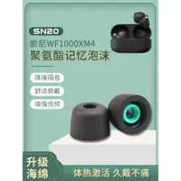 在飛比找ETMall東森購物網優惠-sn20適用于sony/索尼wf-1000xm4耳塞海綿黑色