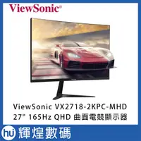 在飛比找蝦皮購物優惠-優派 ViewSonic 27型 165Hz 2K曲面電競螢