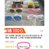 在飛比找蝦皮購物優惠-【MIT 台灣製】 護目鏡  抗UV400 買10支送1支 