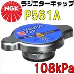 日本特殊陶业(NTK) 汽車水箱蓋(盒装)。大頭 0.9 / 1.1 ▶小頭 1.1