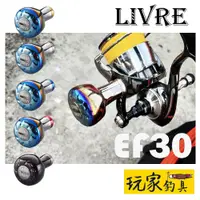 在飛比找蝦皮購物優惠-｜玩家釣具｜LIVRE EF30 改裝握丸 捲線器改裝品 D