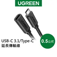 在飛比找蝦皮商城優惠-綠聯 0.5M USB-C 3.1/Type-C延長傳輸線 