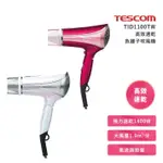 TESCOM 高效速乾負離子吹風機TID1100(TID1100)