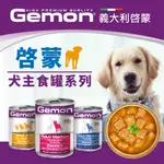 🔥毛毛🔥 GEMON 義大利啟蒙 犬罐 主食罐頭 幼母犬/雞肉/牛+肝/鮪魚+鮭魚 415G