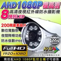 在飛比找momo購物網優惠-【KINGNET】AHD 監視器 1080P 8陣列燈 防水