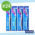 【ORAL-B 歐樂B】名典型軟毛牙刷-顏色隨機 24入組