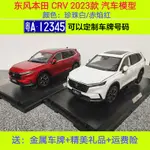 原廠東風本田CRV車模型 2023款全新 HONDA CR-V 1:18合金汽車模型