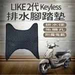 💥現貨供應💥 光陽 LIKE 2代 KEYLESS 125 排水腳踏墊 鬆餅墊 機車腳踏墊 腳踏墊 蜂巢腳踏 腳踏板