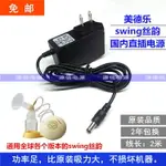 瑞士美德樂MEDELA 絲韻SWING電動吸奶器 電源適配器 充電器線