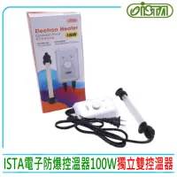 在飛比找momo購物網優惠-【ISTA 伊士達】電子防爆控溫器 100W NEW 世界首