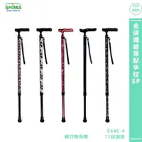 在飛比找樂天市場購物網優惠-銀髮手杖 SHIMA日本 全碳纖維單點手杖SP 銀髮族拐杖 
