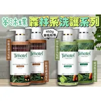 在飛比找蝦皮購物優惠-Timotei 蒂沐蝶 日本植萃洗護髮系列 療癒感洗護髮系列