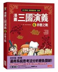 在飛比找博客來優惠-漫畫三國演義6：赤壁之戰