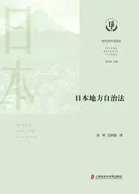 在飛比找樂天市場購物網優惠-【電子書】日本地方自治法