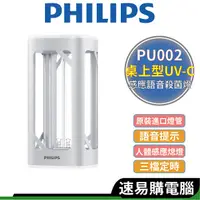 在飛比找蝦皮商城優惠-Philips飛利浦 PU002 紫外線殺菌燈 桌上型UV-