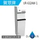 《贈濾芯*2》《專業安裝》 賀眾牌 UR-632AW-1 直立式 智能型RO+磁化飲水機 [冰溫熱]