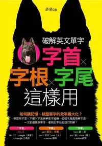 在飛比找樂天市場購物網優惠-【電子書】破解英文單字：字首╳字根╳字尾這樣用