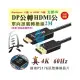 4K 60Hz 影音同步 轉接線 2米 DP 1.2版 公 to HDMI 2.0版 公 單向轉接