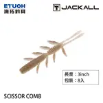 JACKALL SCISSOR COMB 3.0吋 [漁拓釣具] [路亞軟餌]