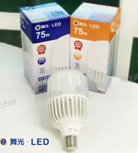 在飛比找Yahoo奇摩購物中心優惠-【燈王的店】保固兩年 舞光 LED 燈泡 E40燈頭 75W