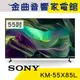 SONY 索尼 KM-55X85L 55吋 4K HDR LCD Google TV 電視 2023 | 金曲音響