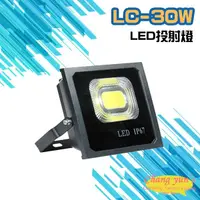 在飛比找松果購物優惠-昌運監視器 LC-30W LED投射燈 美國普瑞芯片散熱佳無