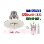 ★消防水電小舖★ 優美型灑水頭 (撒水頭) AHD-152Q 消防署認可 撒水頭+美化蓋