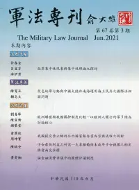 在飛比找博客來優惠-軍法專刊67卷3期-2021.06