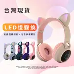 LED燈 RGB可愛貓耳 耳罩式無線藍芽耳機 手機電腦可用內建麥克風